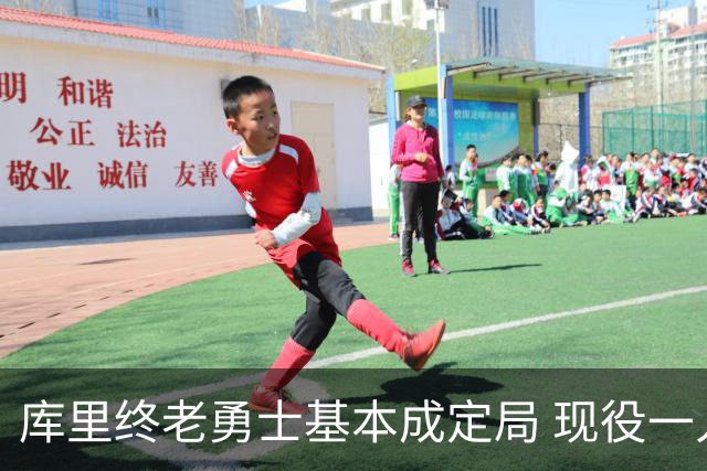 库里终老勇士基本成定局 现役一人一城还有几人坚守？