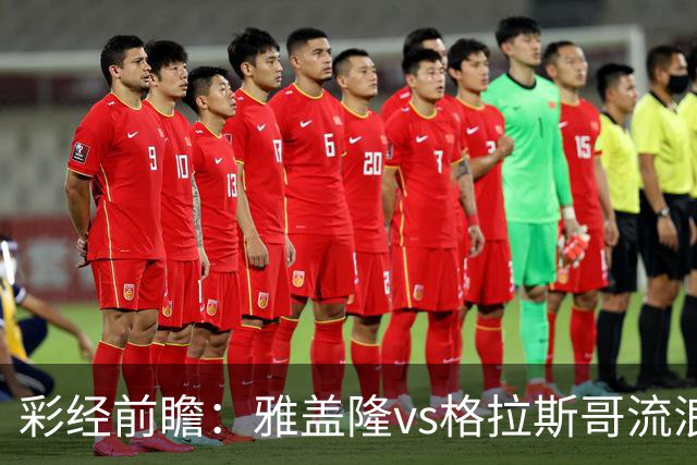 彩经前瞻：雅盖隆vs格拉斯哥流浪者，两队首次交锋的遭遇战