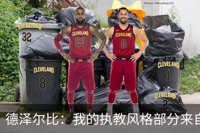 德泽尔比：我的执教风格部分来自瓜氏巴萨；足球就是我的生命