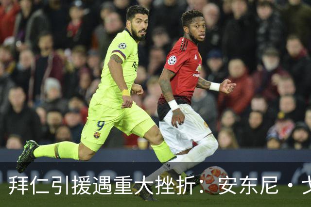 拜仁引援遇重大挫折：安东尼・戈登已敲定加盟巴萨