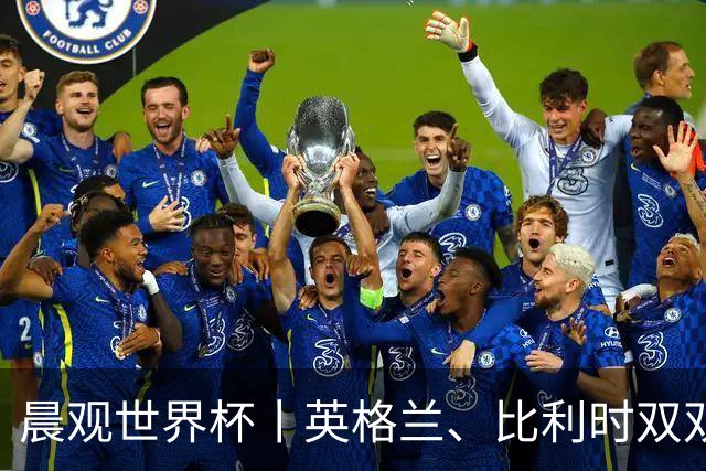 晨观世界杯丨英格兰、比利时双双绝境逆转晋级16强
