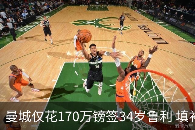曼城仅花170万镑签34岁鲁利 填补4000万镑离队门将空缺