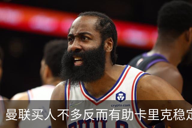 曼联买人不多反而有助卡里克稳定争冠？三人伤愈复出，利马推迟一天回归