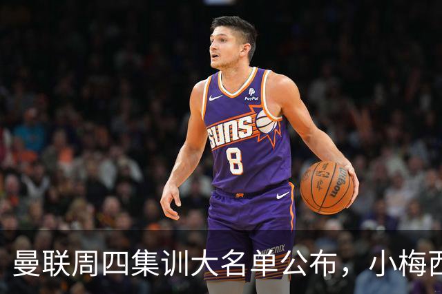 曼联周四集训大名单公布，小梅西领衔小妖云集！拉爵提出三项要求