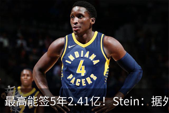 最高能签5年2.41亿！Stein：据外界预测湖人将在休赛期续约里夫斯