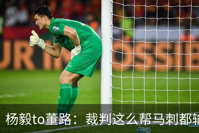 杨毅to董路：裁判这么帮马刺都输 在足球世界很罕见 除02世界杯