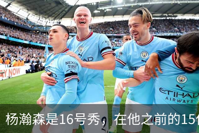 杨瀚森是16号秀，在他之前的15位球员发展如何？2人赛季报销，无人成水货