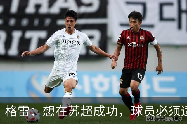 格雷：想在苏超成功，球员必须适应“期望和需求”