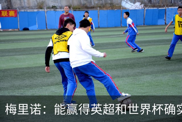梅里诺：能赢得英超和世界杯确实很棒，但足球不会因此而停滞