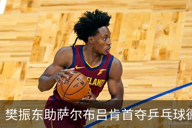 樊振东助萨尔布吕肯首夺乒乓球德甲三冠王
