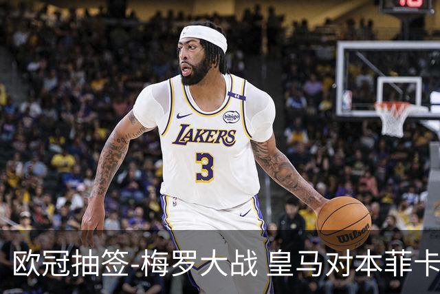 欧冠抽签-梅罗大战 皇马对本菲卡拜仁对杀马竞