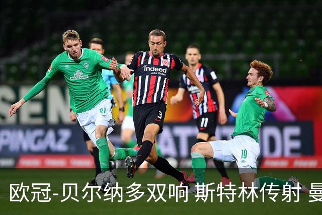 欧冠-贝尔纳多双响 斯特林传射 曼城5-0客场大捷