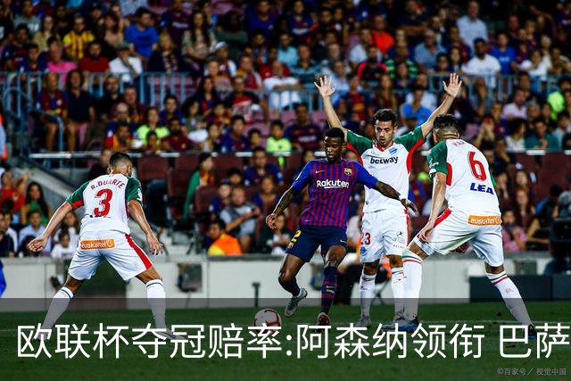 欧联杯夺冠赔率:阿森纳领衔 巴萨曼联列二三位