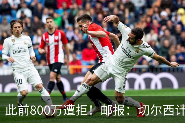 此前800万遭拒！邮报：切尔西计划再报价扎卡，桑德兰坚称不出售
