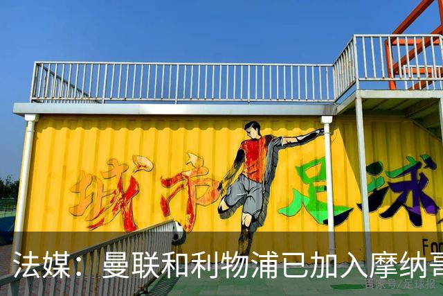 法媒：曼联和利物浦已加入摩纳哥中场拉明-卡马拉的争夺战