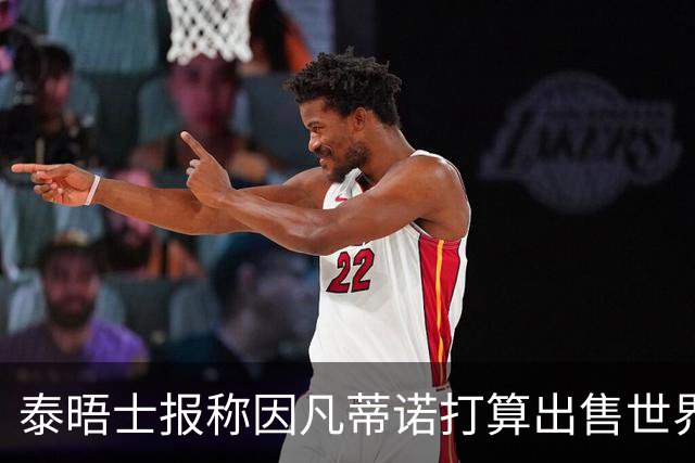 泰晤士报称因凡蒂诺打算出售世界杯股份，欧足联发声明抗议