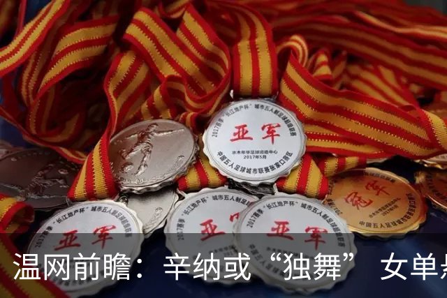 温网前瞻：辛纳或“独舞” 女单悬念大