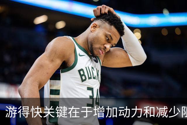 游得快关键在于增加动力和减少阻力