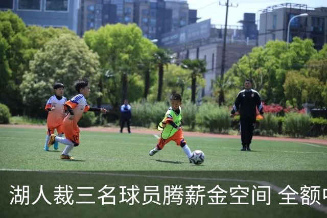湖人裁三名球员腾薪金空间 全额中产得以保留