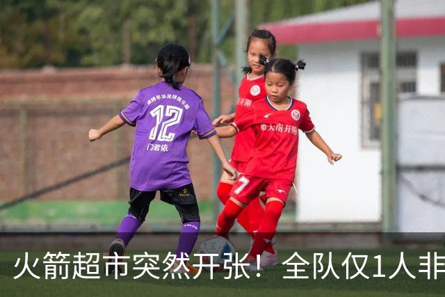 火箭超市突然开张！全队仅1人非卖，湖人想挖角，两位3D遭哄抢