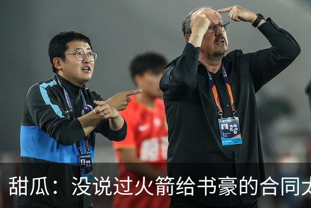 甜瓜：没说过火箭给书豪的合同太离谱 离谱的是从500万跳到1500万