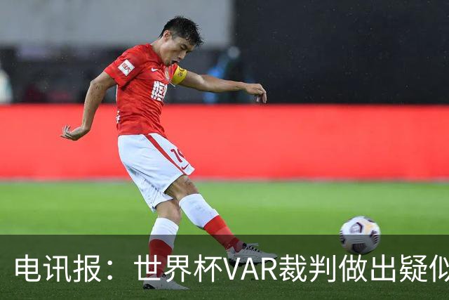 电讯报：世界杯VAR裁判做出疑似种族主义手势，FIFA已展开调查