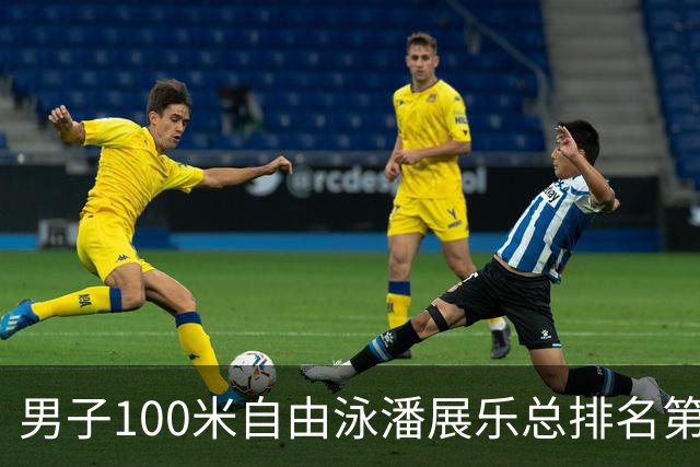 男子100米自由泳潘展乐总排名第1晋级决赛