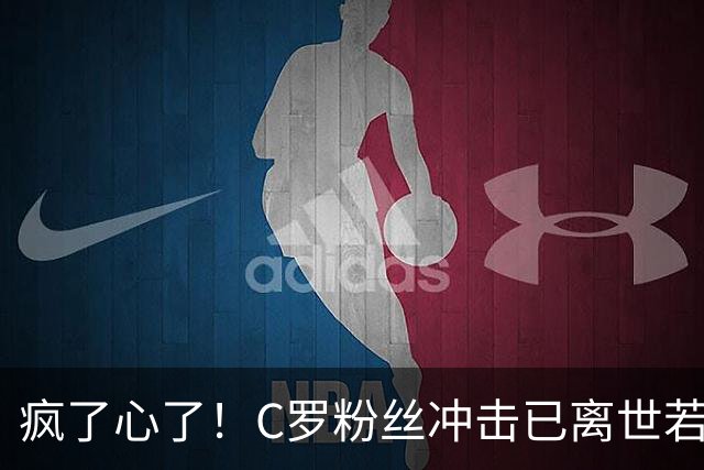 疯了心了！C罗粉丝冲击已离世若塔社媒：把球传给C罗