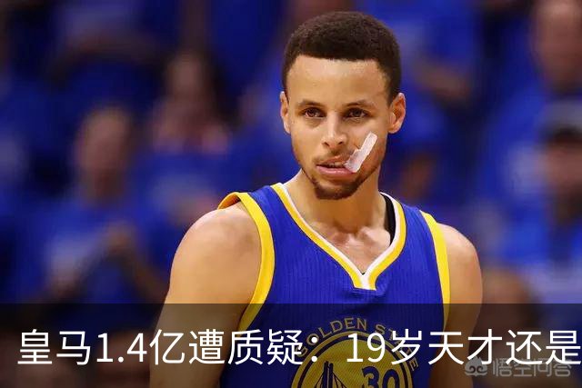 皇马1.4亿遭质疑：19岁天才还是27岁老将？