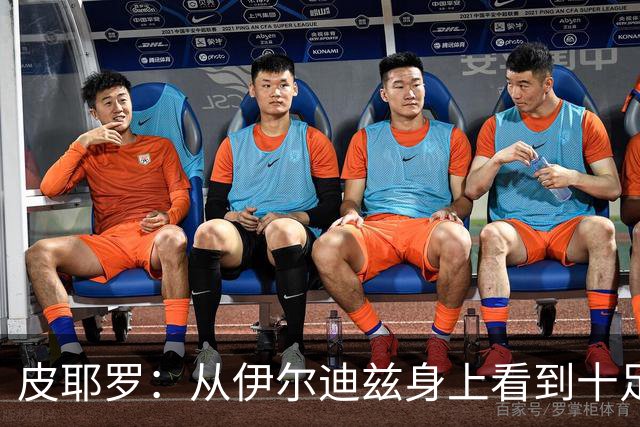 皮耶罗：从伊尔迪兹身上看到十足的斗志；穆阿尼已证明过自己