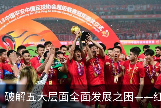 破解五大层面全面发展之困——红色革命精神为中国足球提供指引