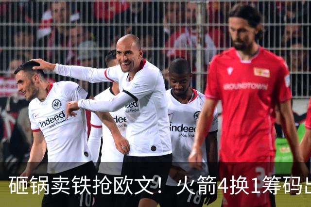 砸锅卖铁抢欧文！火箭4换1筹码出炉：休城豪赌打包两首轮和亚当斯