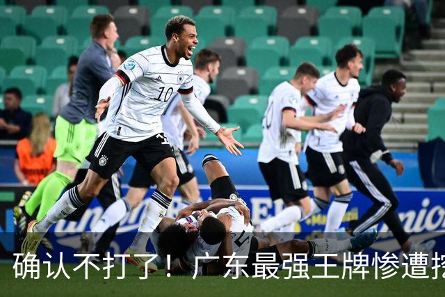 确认不打了！广东最强王牌惨遭挖角，天价合同逼退宏远新管理层？