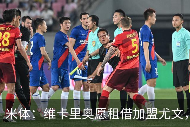 米体：维卡里奥愿租借加盟尤文，待热刺放行