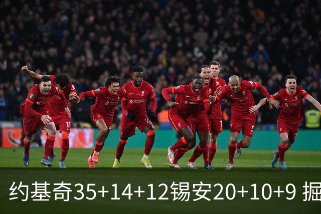 约基奇35+14+12锡安20+10+9 掘金大胜鹈鹕