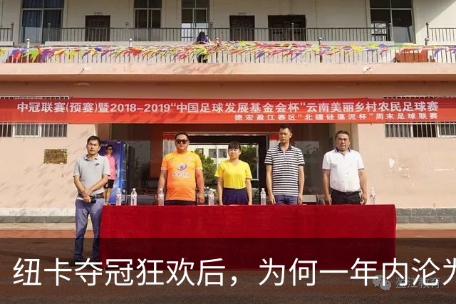 纽卡夺冠狂欢后，为何一年内沦为“破车”？