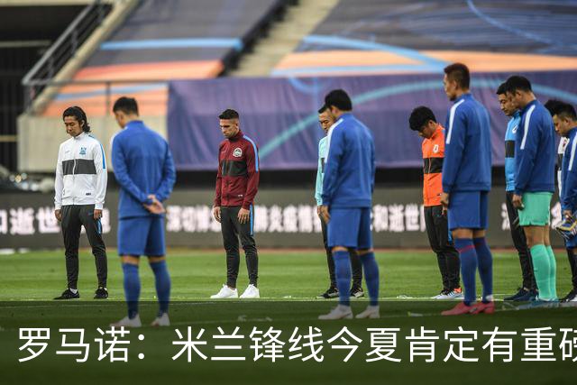 罗马诺：米兰锋线今夏肯定有重磅引援，波尔图没有报价希门尼斯