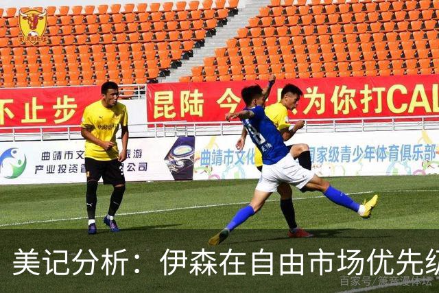 美记分析：伊森在自由市场优先级不高 火箭可能会给4年8000万