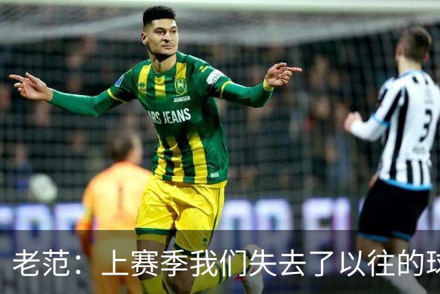 老范：上赛季我们失去了以往的球队文化 但我却只能做个旁观者