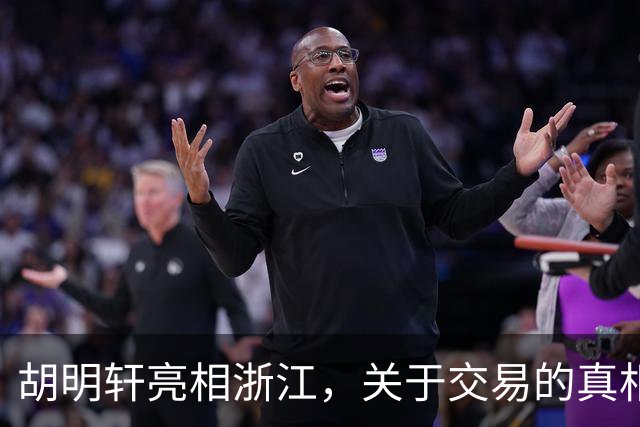 胡明轩亮相浙江，关于交易的真相揭秘