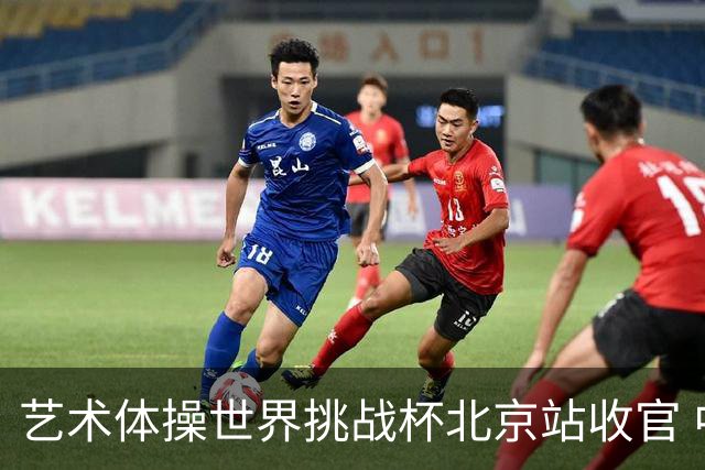 艺术体操世界挑战杯北京站收官 中国队再收2金4银