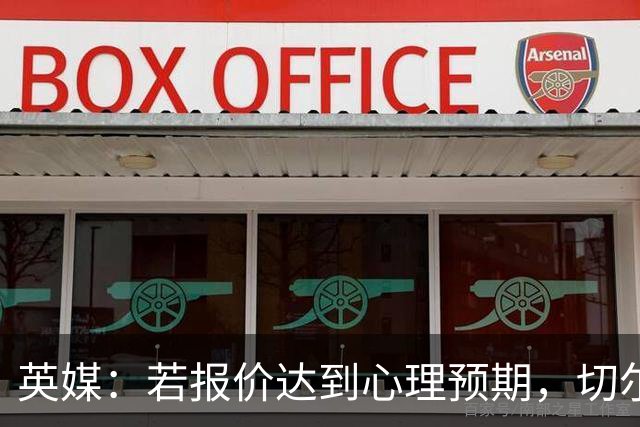英媒：若报价达到心理预期，切尔西愿意出售安德雷·桑托斯