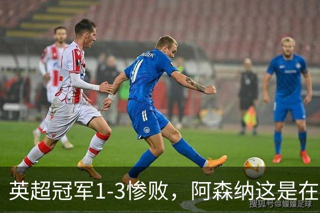 英超冠军1-3惨败，阿森纳这是在逼宫？8月6日，一场本该用来磨合阵容的友谊赛，硬生生踢出了“公开处刑”的味道