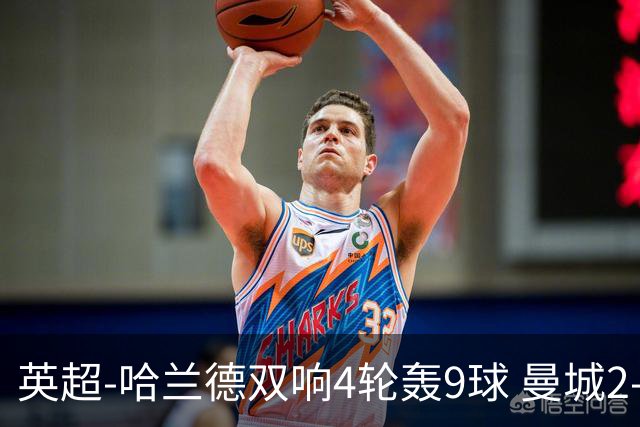 英超-哈兰德双响4轮轰9球 曼城2-1布伦特福德