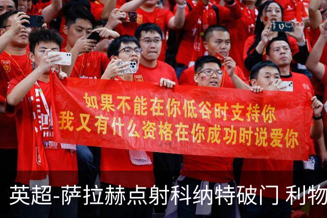 英超-萨拉赫点射科纳特破门 利物浦2-1狼队