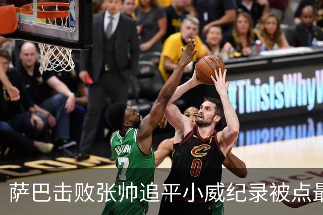 萨巴击败张帅追平小威纪录被点最伤心事，梅总谈失利：没想到会输