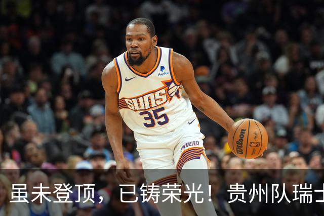 虽未登顶，已铸荣光！贵州队瑞士全球赛征程回顾