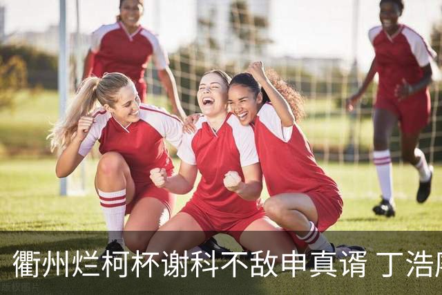 衢州烂柯杯谢科不敌申真谞 丁浩廖元赫等晋级16强
