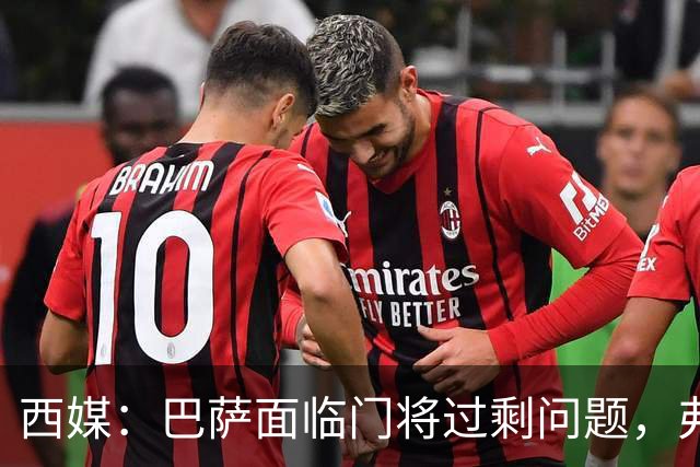 西媒：巴萨面临门将过剩问题，弗里克需决定第三门将人选