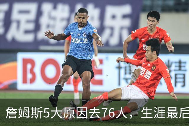 詹姆斯5大原因去76人，生涯最后一战，算盘打得精……